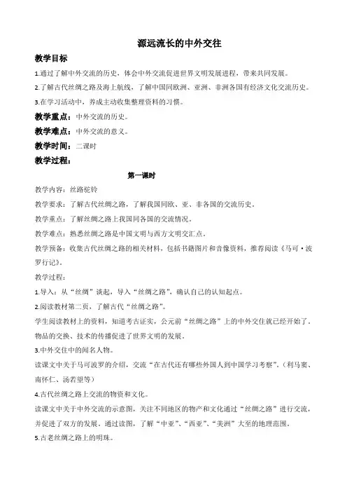 鄂教版六年级下册品德与社会 源远流长的中外交往教学设计