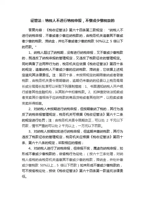 征管法：纳税人不进行纳税申报，不缴或少缴税款的
