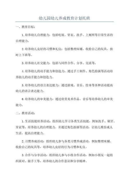 幼儿园幼儿养成教育计划托班