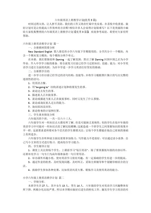 六年级英语上册教学计划(优秀3篇)