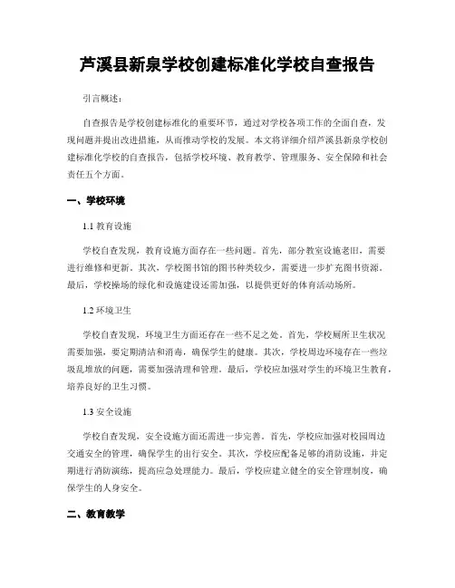 芦溪县新泉学校创建标准化学校自查报告