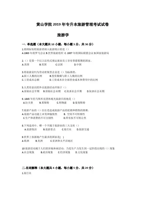 黄山学院2019年专升本旅游管理试题