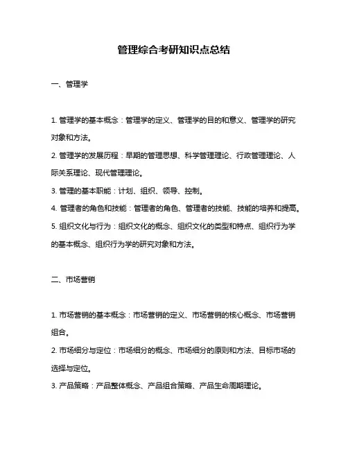 管理综合考研知识点总结