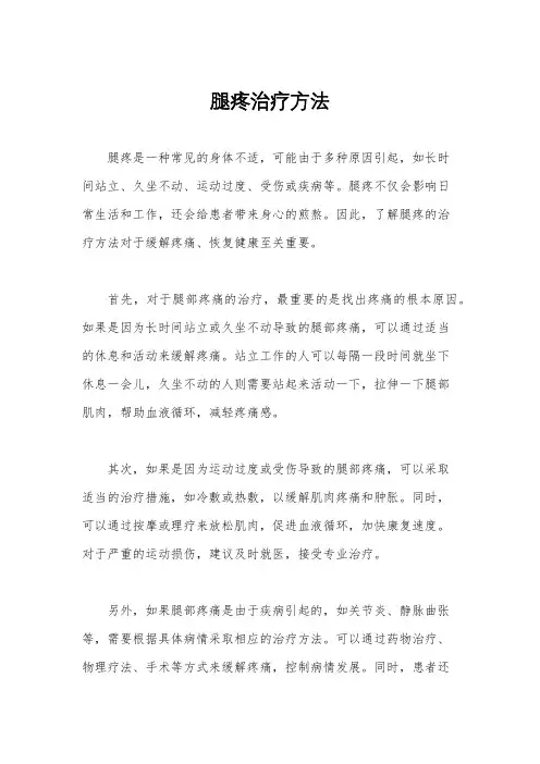 腿疼治疗方法