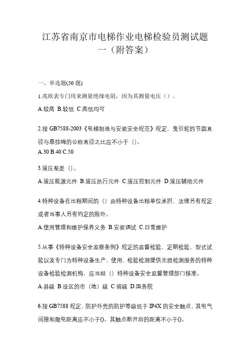 江苏省南京市电梯作业电梯检验员测试题一(附答案)