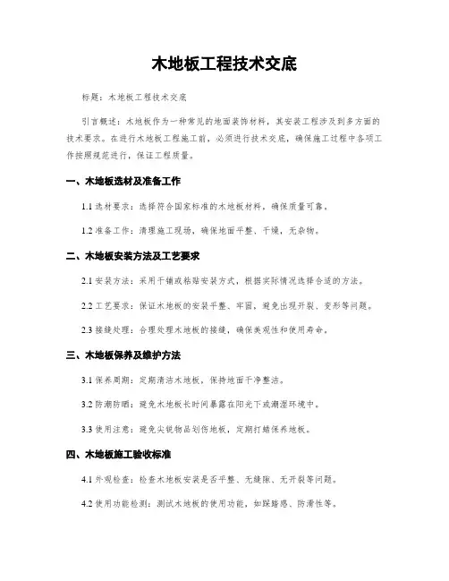 木地板工程技术交底