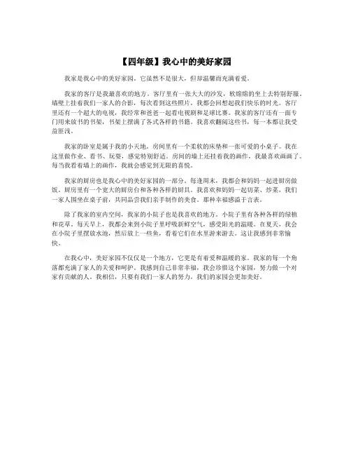 【四年级】我心中的美好家园