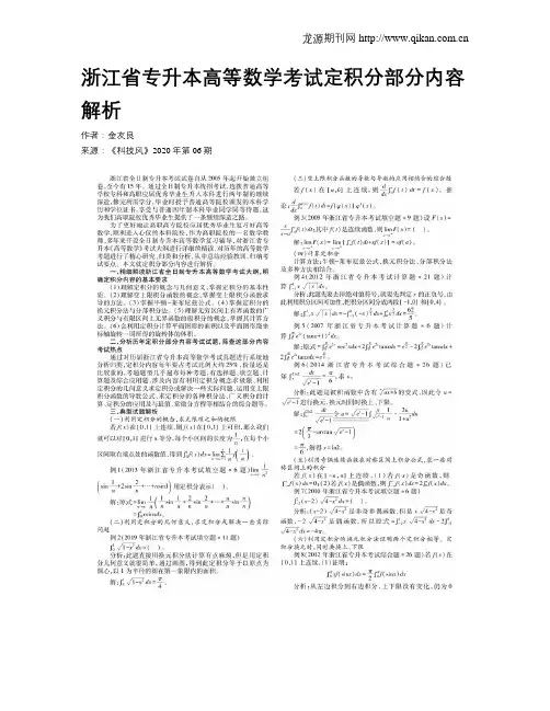 浙江省专升本高等数学考试定积分部分内容解析