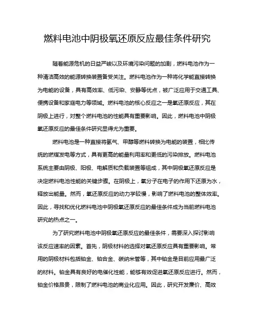 燃料电池中阴极氧还原反应最佳条件研究