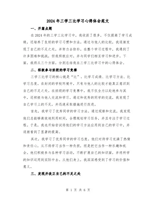 2024年三学三比学习心得体会范文(三篇)