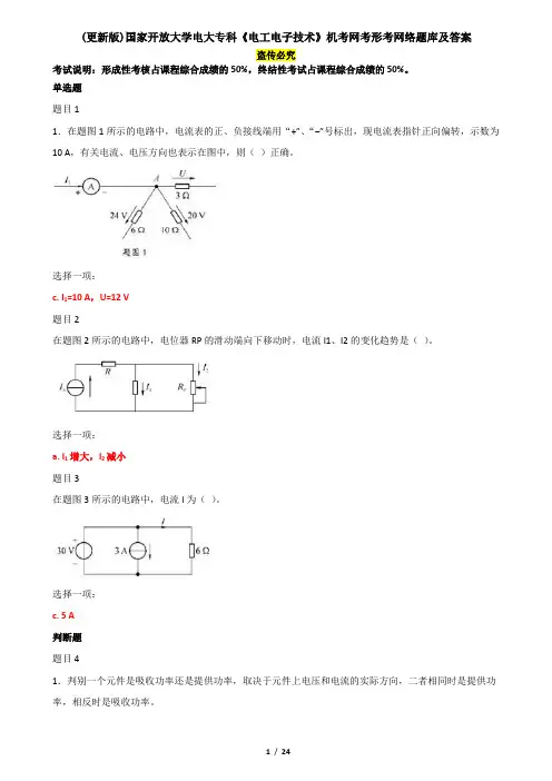 (精华版)国家开放大学电大专科《电工电子技术》机考网考形考网络题库及答案