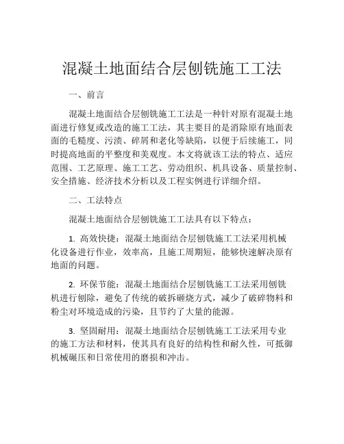 混凝土地面结合层刨铣施工工法