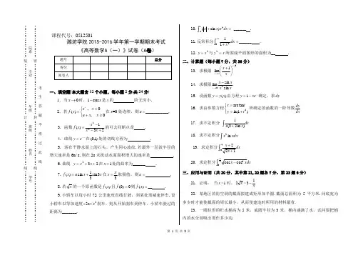 15-16 .1高等数学A(一)试卷(A)
