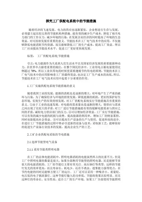 探究工厂供配电系统中的节能措施