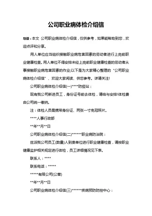 公司职业病体检介绍信
