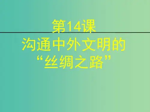 七年级历史上册 第14课 沟通中外文明的“丝绸之路”课件 新人教版