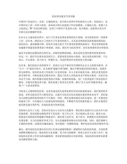 医院领导建党节讲话稿