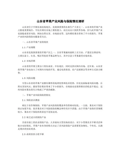 山东省苹果产业风险与保险情况调研