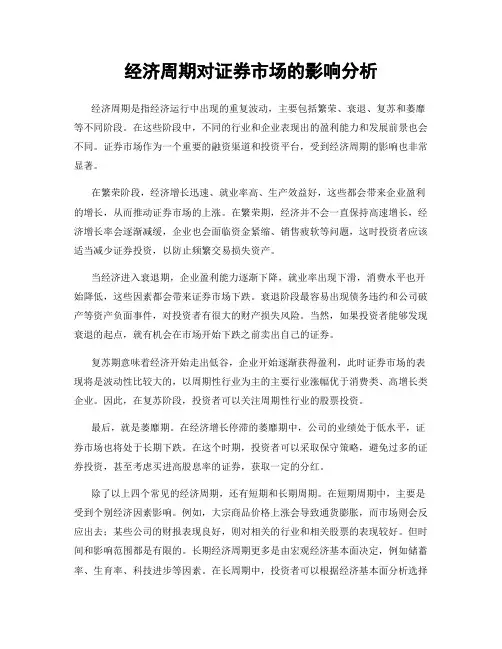 经济周期对证券市场的影响分析