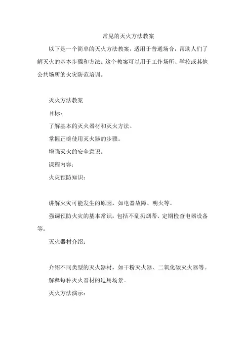常见的灭火方法教案