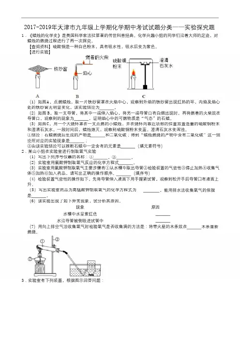 2017-2019年天津市九年级上学期化学期中考试试题分类——实验探究题(解析版)