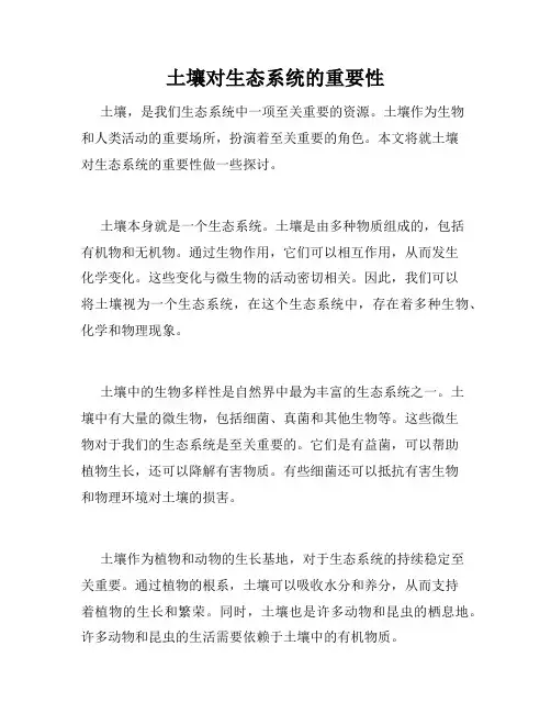 土壤对生态系统的重要性