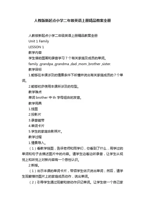 人教版新起点小学二年级英语上册精品教案全册
