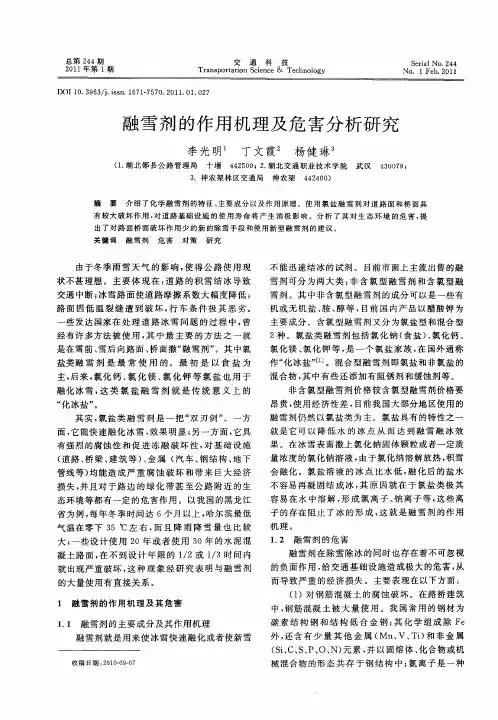 融雪剂的作用机理及危害分析研究