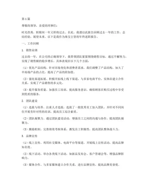 珠宝主管年终述职(3篇)