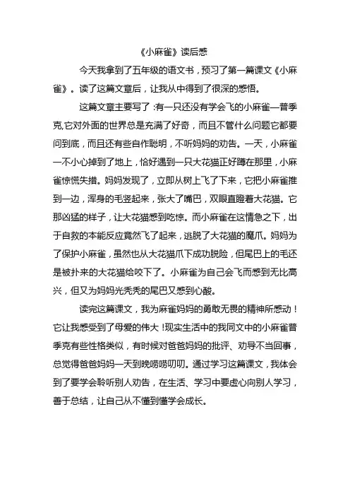 读小麻雀有感 (2)