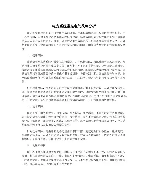 电力系统常见电气故障分析