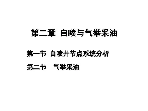 第二章 自喷与气举采油new