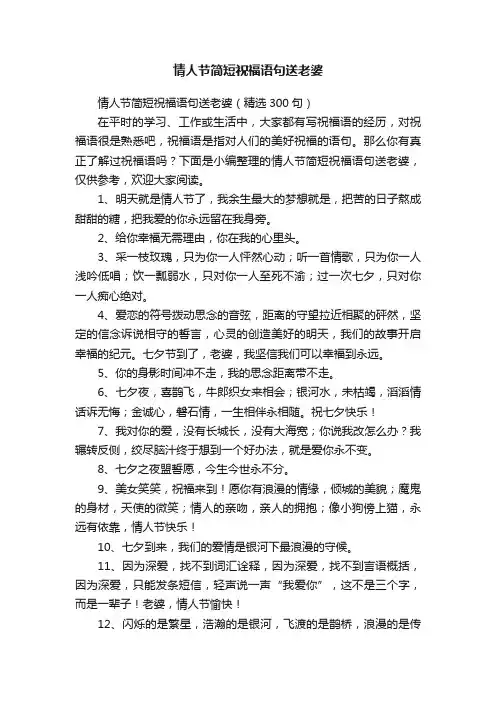 情人节简短祝福语句送老婆（精选300句）