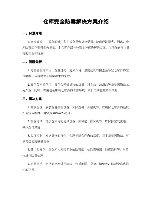 仓库完全防霉解决方案介绍