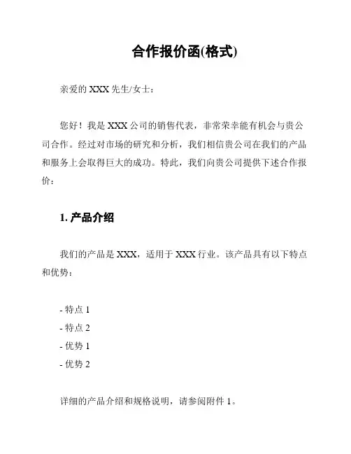 合作报价函(格式)