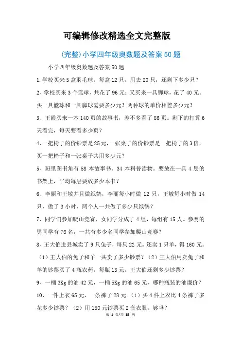 (完整)小学四年级奥数题及答案50题(参考)精选全文完整版