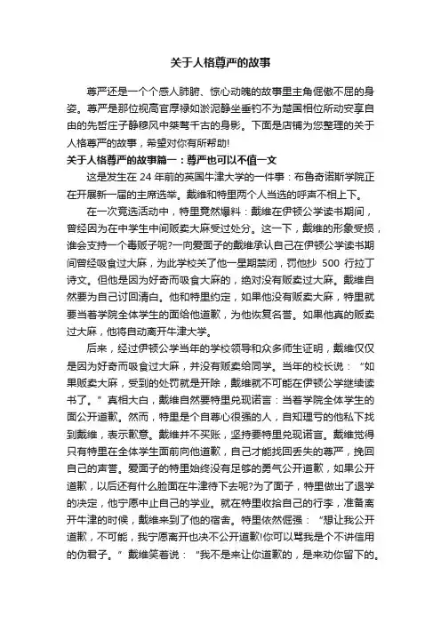 关于人格尊严的故事