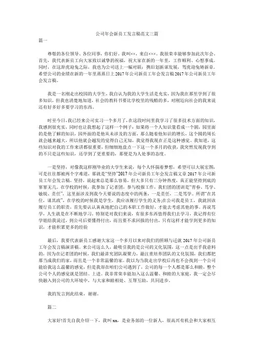 公司年会新员工发言稿范文三篇 _0