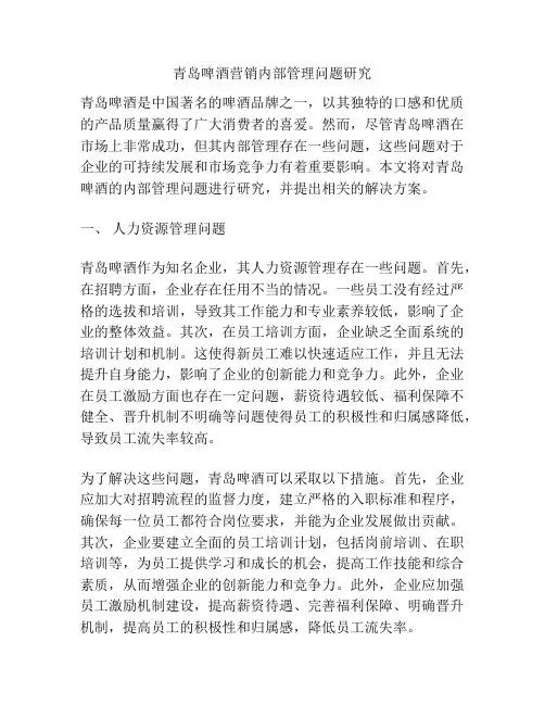 青岛啤酒营销内部管理问题研究