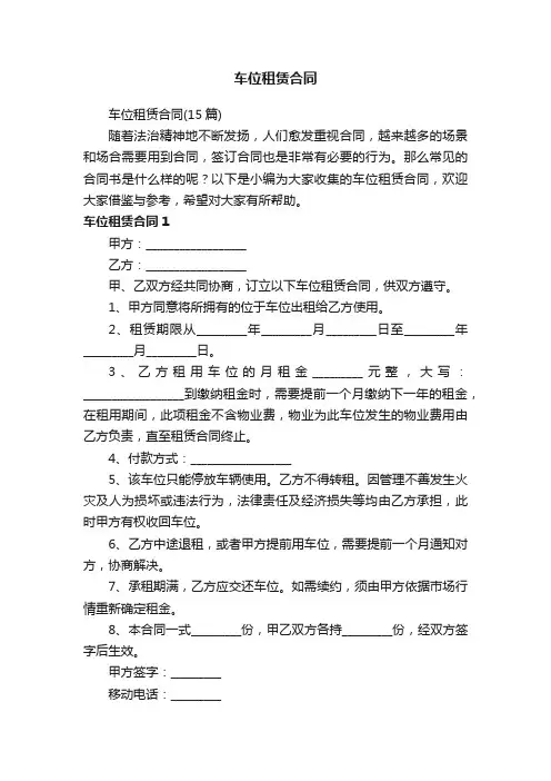 车位租赁合同（15篇）