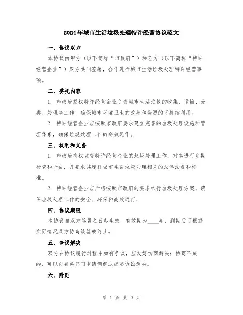 2024年城市生活垃圾处理特许经营协议范文