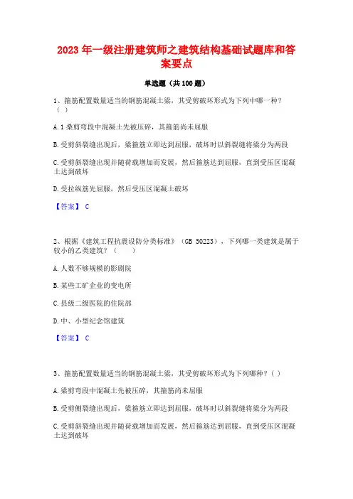 2023年一级注册建筑师之建筑结构基础试题库和答案要点