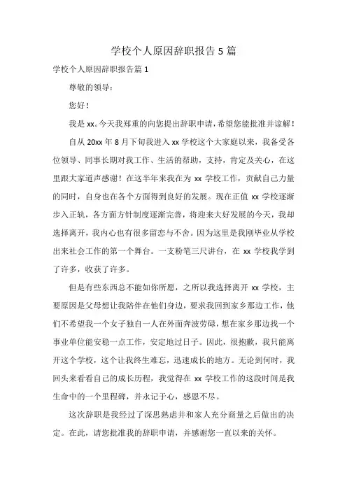 学校个人原因辞职报告5篇