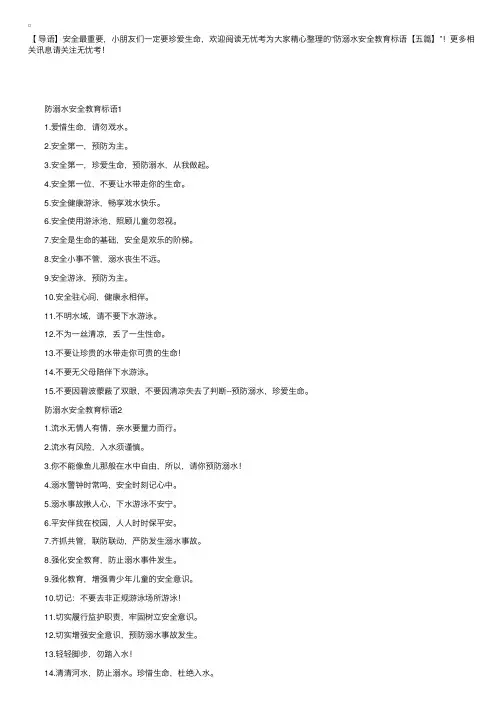 防溺水安全教育标语【五篇】