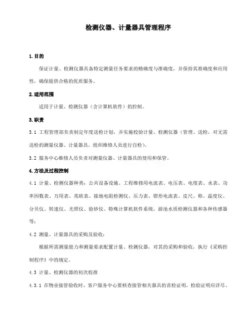 检测仪器、计量器具管理程序