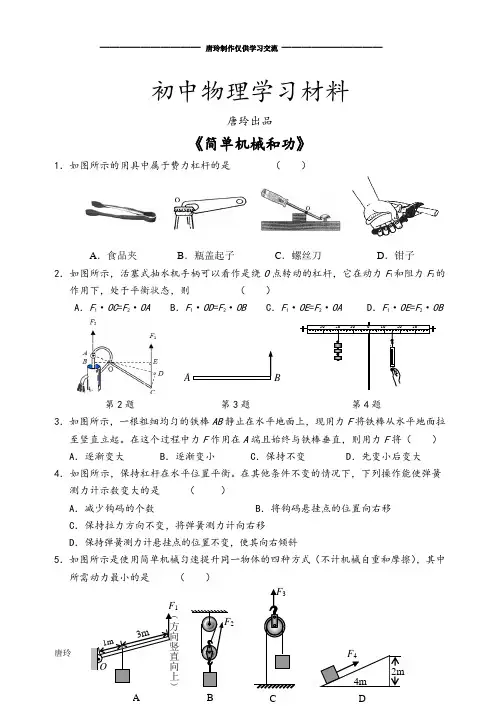 中考冲刺《简单机械和功》.doc