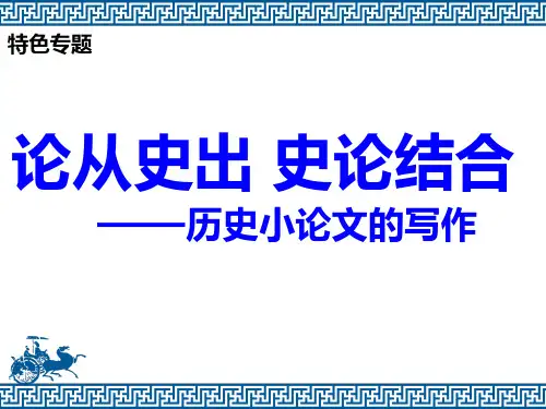 历史小论文的写作(共30张PPT)