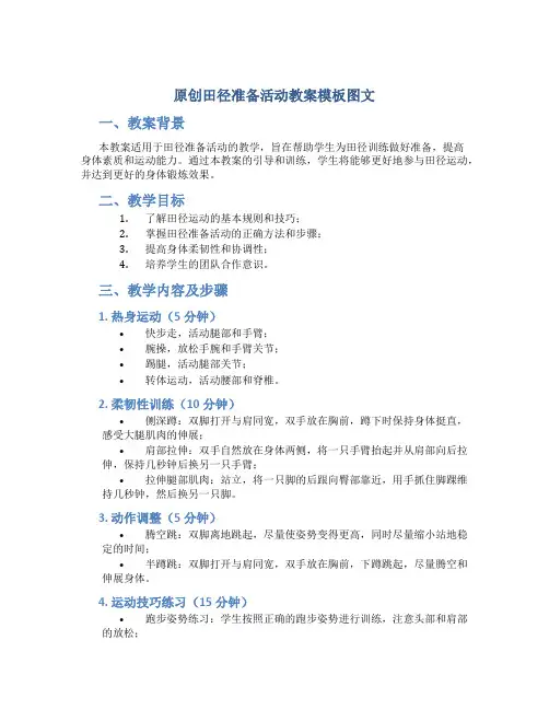 原创田径准备活动教案模板图文