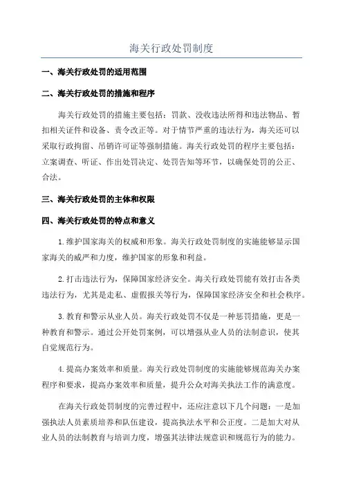海关行政处罚制度
