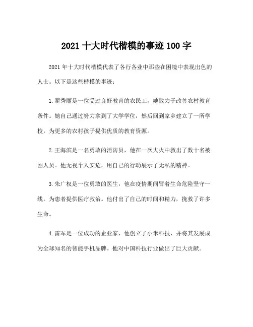 2021十大时代楷模的事迹100字